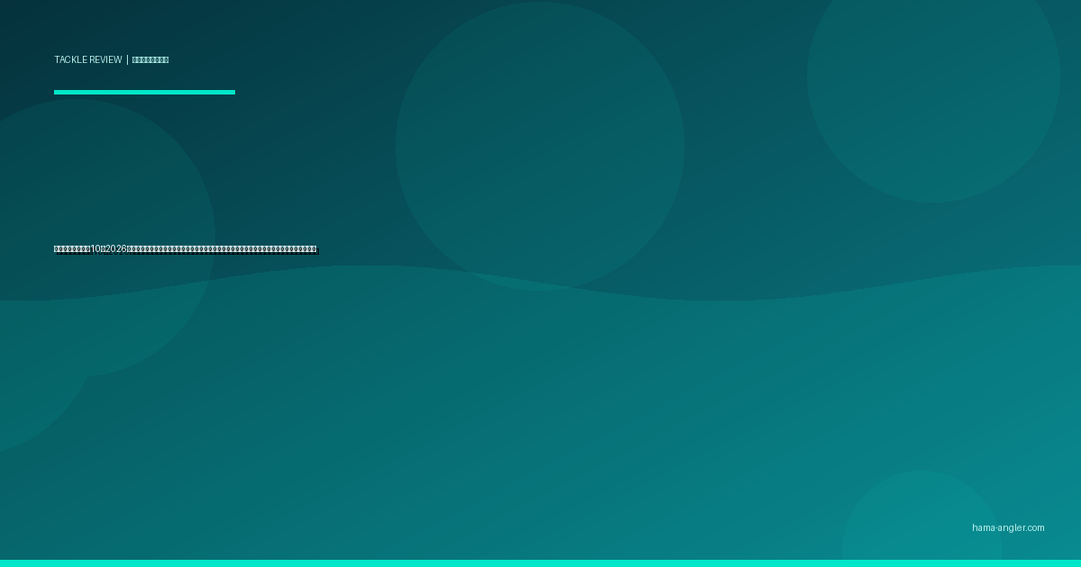 タイラバおすすめ10選2026｜遠州灘・浜名湖沖のマダイを誘い出すヘッド重量・カラー・ネクタイ形状別完全比較ガイド