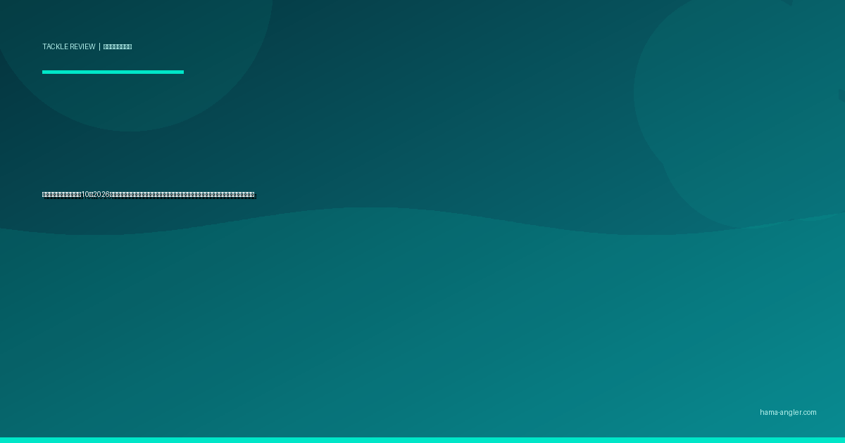 シーバスロッドおすすめ10選2026｜浜名湖・遠州灘サーフのスズキを仕留めるレングス・パワー・テーパー別完全比較ガイド