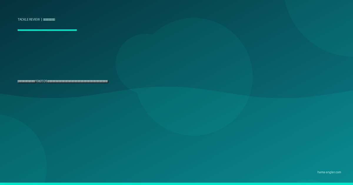 メバリングロッドおすすめ10選2026｜浜名湖・遠州灘の尺メバルを掛けるソリッド・チューブラー・レングス別完全比較ガイド