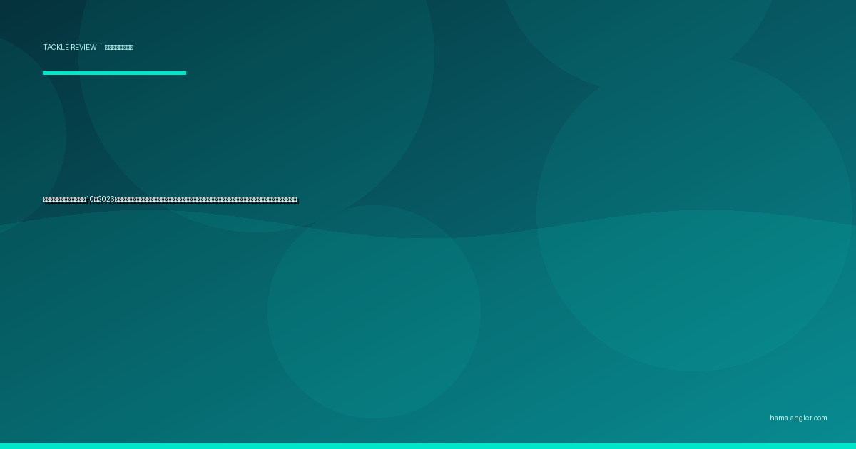 スピンテールジグおすすめ10選2026｜浜名湖・遠州灘のシーバス・クロダイ・青物をブレードの閃光で仕留める重さ・ブレード形状別完全比較ガイド