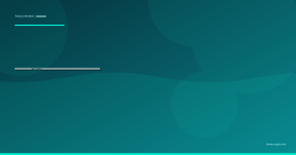 ショアジギングロッドおすすめ10選2026｜遠州灘サーフ・浜名湖堤防でブリ・ワラサ・カンパチを狙うパワー・レングス・素材別完全比較ガイド