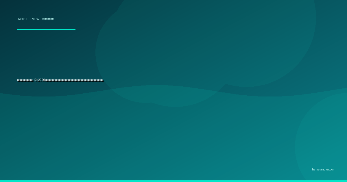 エギングロッドおすすめ10選2026｜浜名湖・遠州灘のアオリイカ・コウイカを狙うレングス・硬さ・感度別完全比較ガイド