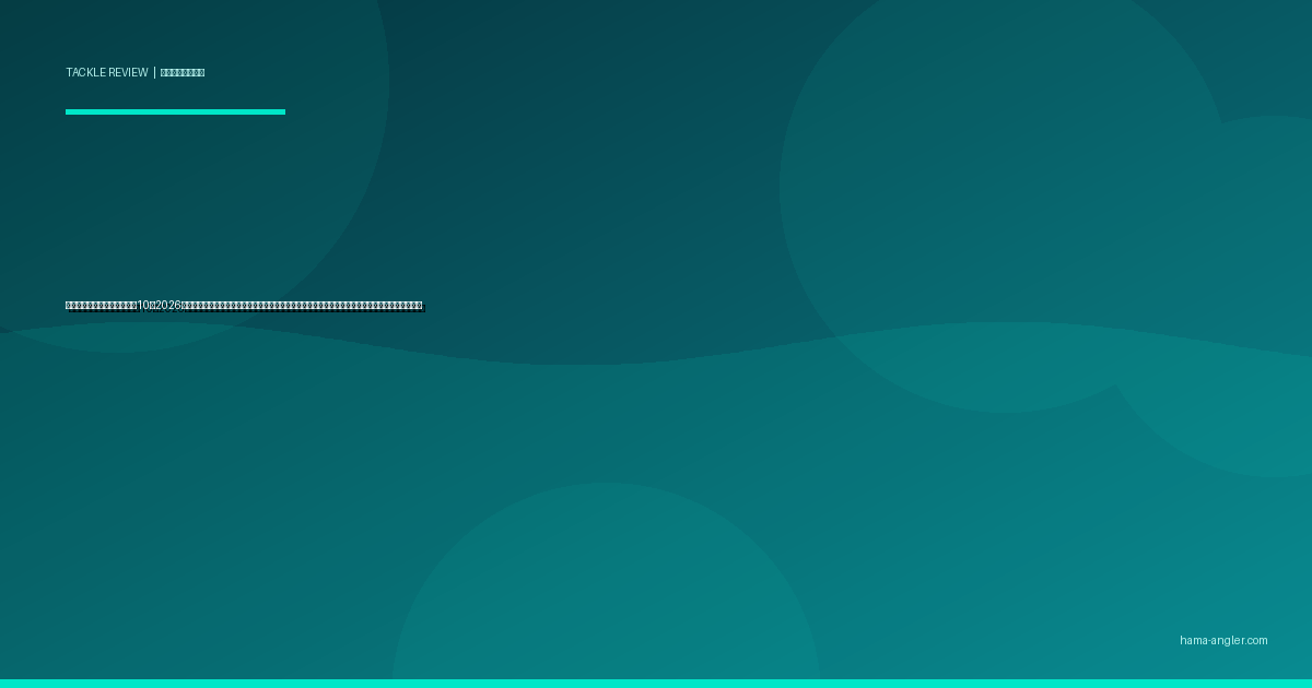 釣り用レインウェアおすすめ10選2026｜ゴアテックス・透湿防水・軽量モデルを浜名湖・遠州灘の釣行スタイル別に選ぶ完全比較ガイド