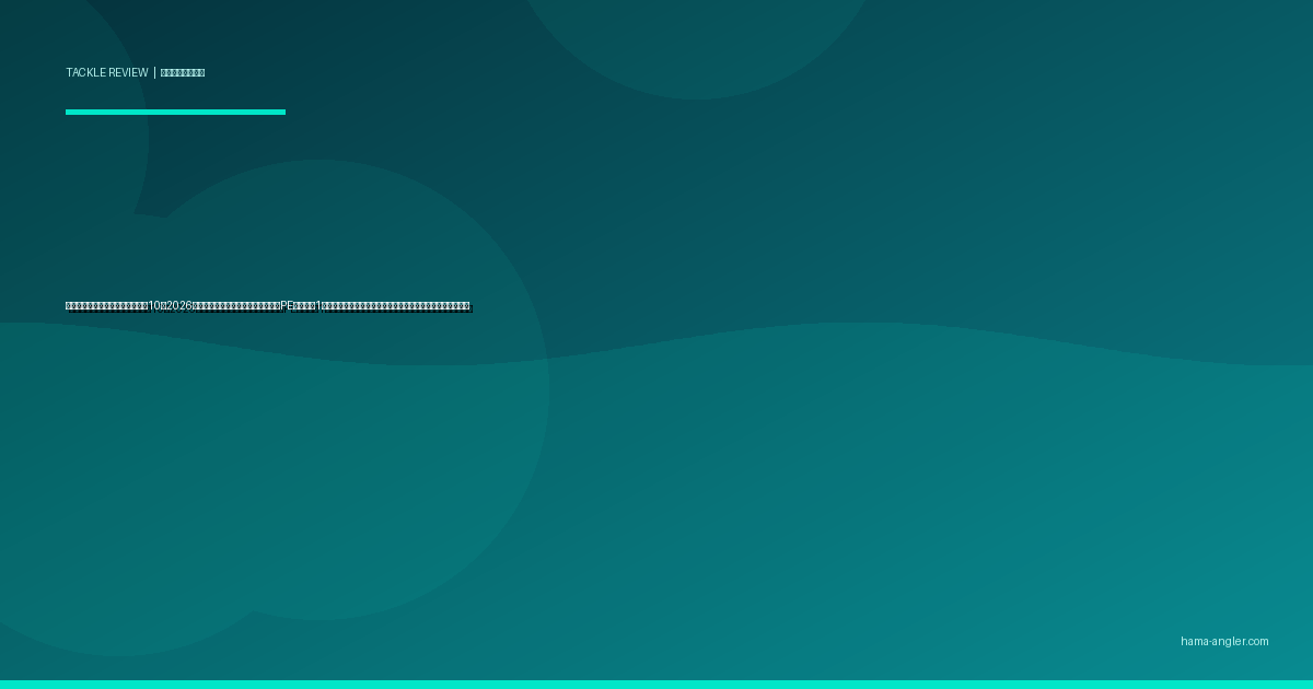 フィッシングプライヤーおすすめ10選2026｜針外し・スプリットリング交換・PEカットを1本でこなす浜名湖実釣検証済み素材・機能別完全比較ガイド