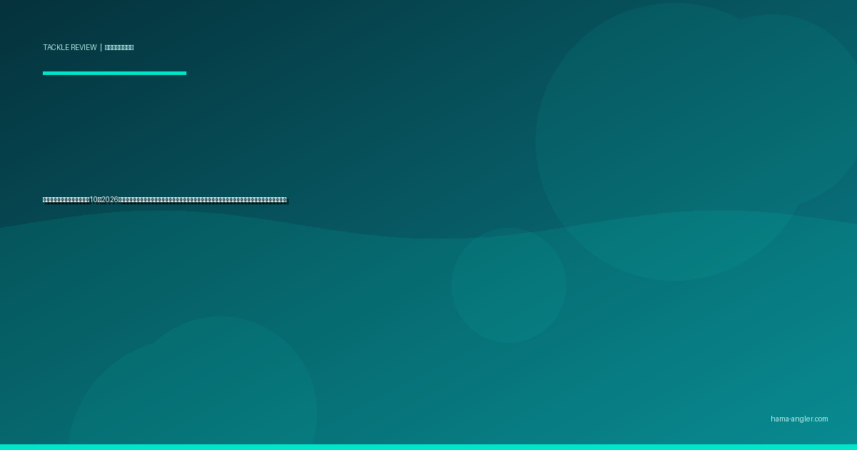 フィッシュグリップおすすめ10選2026｜浜名湖・遠州灘のクロダイ・シーバス・マゴチを安全に掴むグリップ力・素材・機能別完全比較ガイド