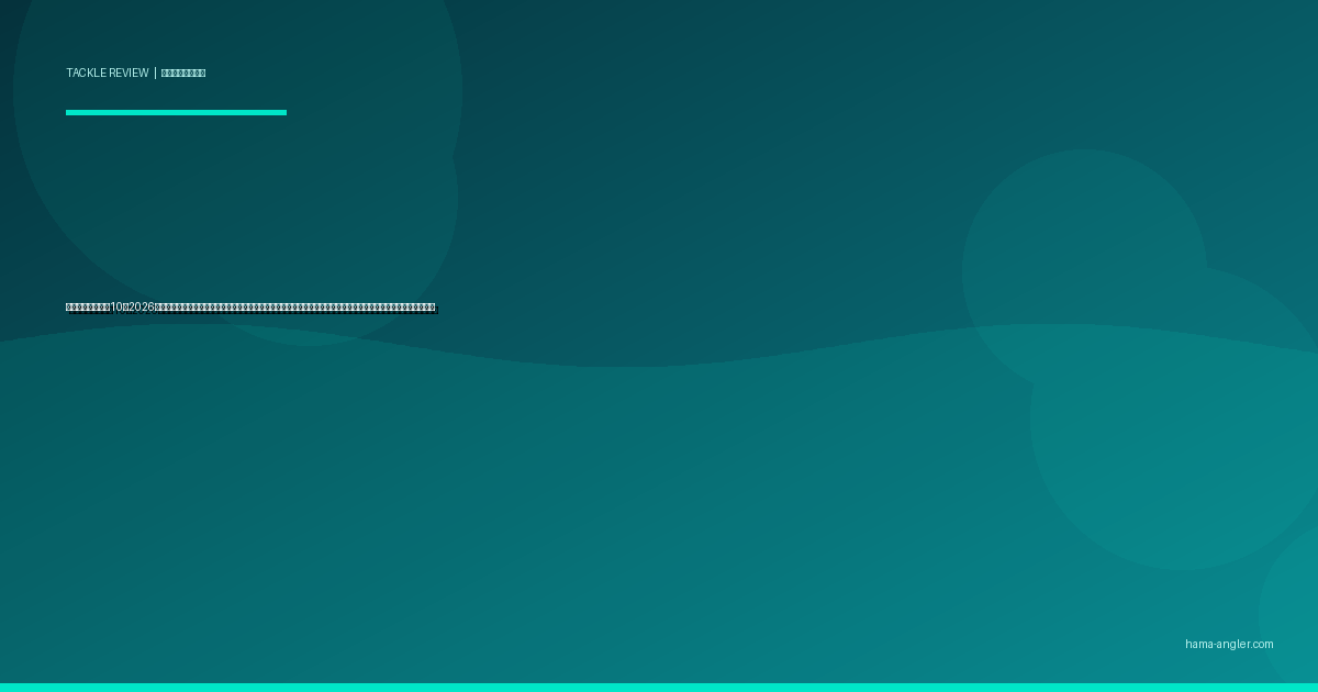 バッカンおすすめ10選2026｜浜名湖・遠州灘の釣りスタイル別にハード・セミハード・ソフトの素材・容量・機能を徹底比較する完全ガイド