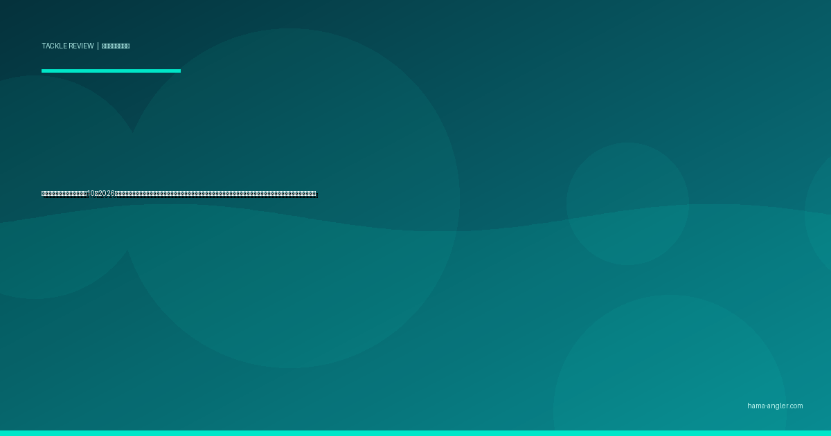 シンキングペンシルおすすめ10選2026｜浜名湖・遠州灘のシーバス・ヒラメ・クロダイをナチュラルドリフトで攻略する重さ・レングス・アクション別完全比較ガイド