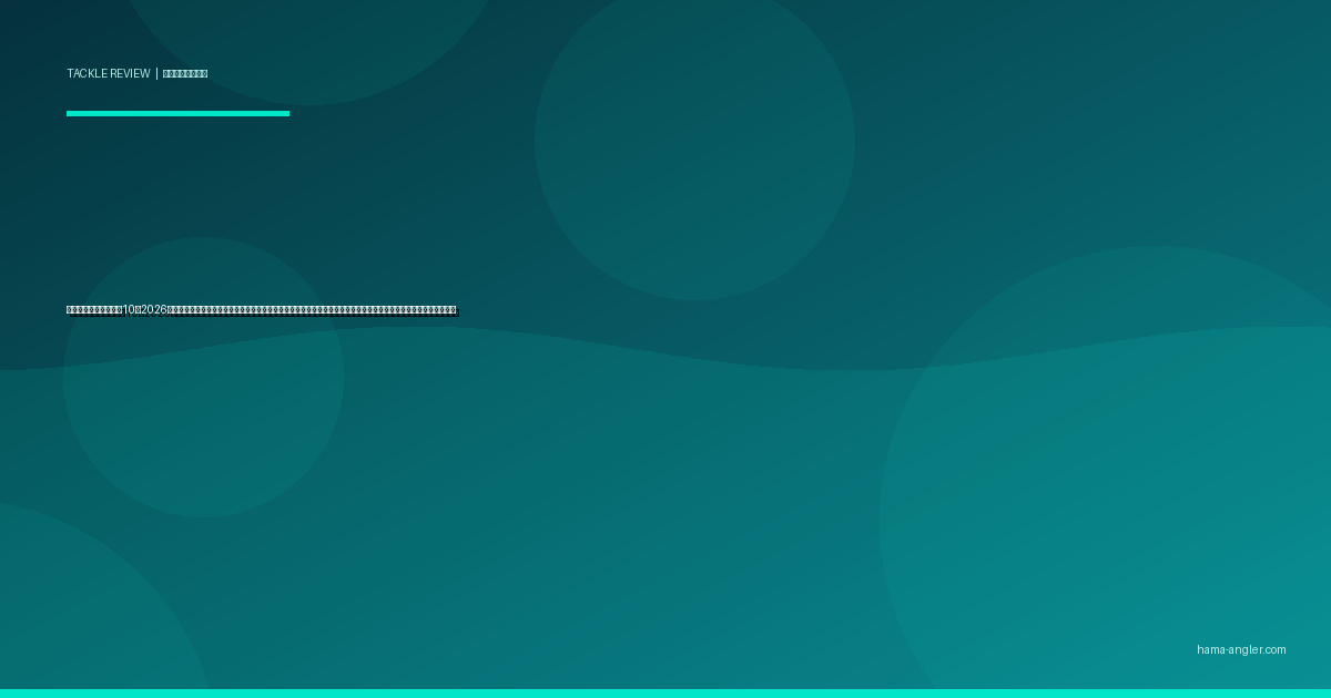 釣り用バッグおすすめ10選2026｜浜名湖・遠州灘のランガンからサーフまでショルダー・ヒップ・バックパック型を容量・防水・機能別に完全比較