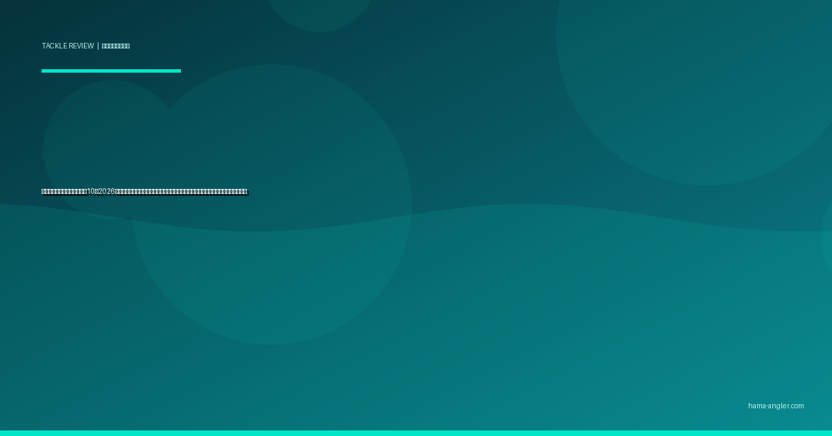 フィッシングナイフおすすめ10選2026｜浜名湖・遠州灘の釣魚を現場で締めて捌く切れ味・刃材・携帯性別完全比較ガイド