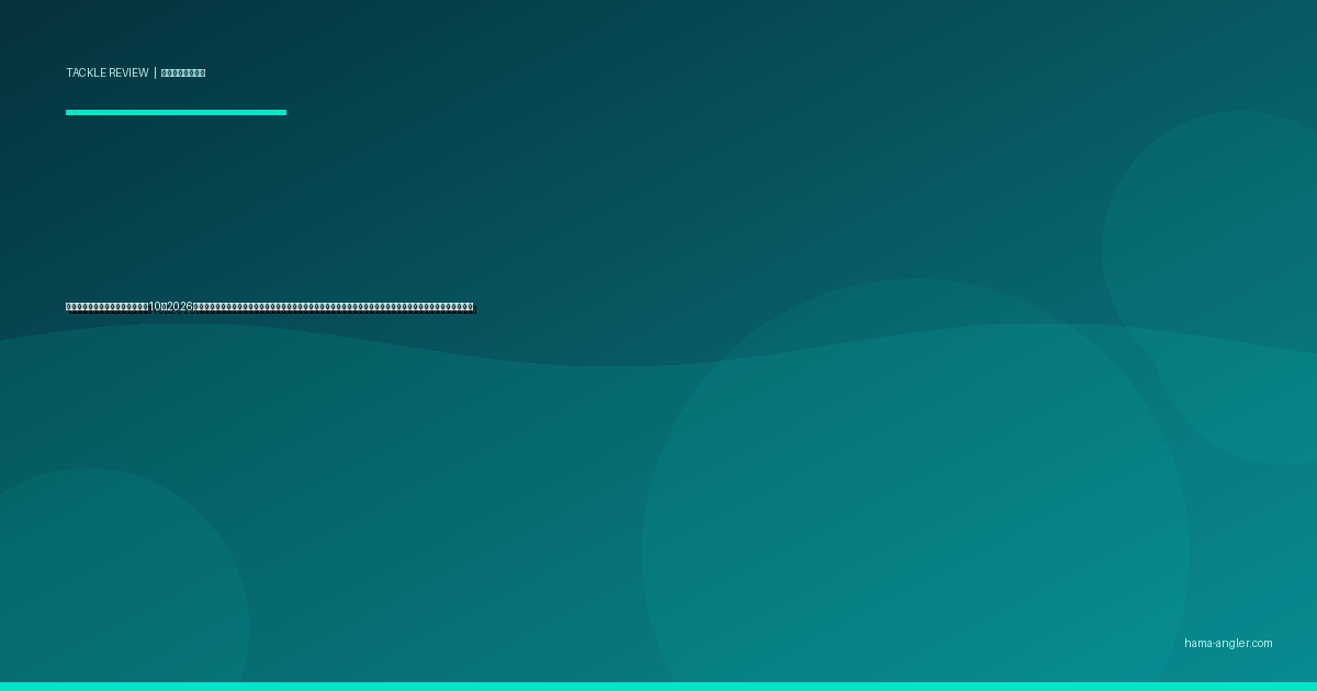 バイブレーションプラグおすすめ10選2026｜浜名湖・遠州灘のシーバス・クロダイ・マゴチを鉄板波動で攻略する重さ・素材・アクション別完全比較ガイド