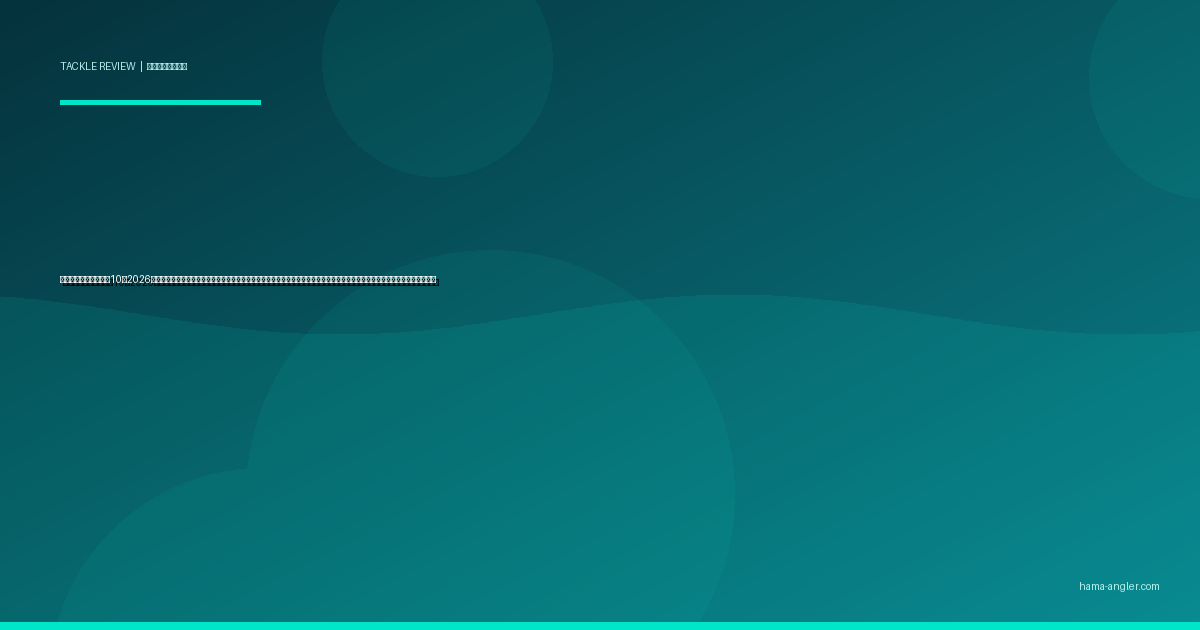 ミノープラグおすすめ10選2026｜浜名湖・遠州灘のシーバス・ヒラメ・クロダイをトゥイッチ＆ただ巻きで攻略するタイプ・レンジ・サイズ別完全比較ガイド