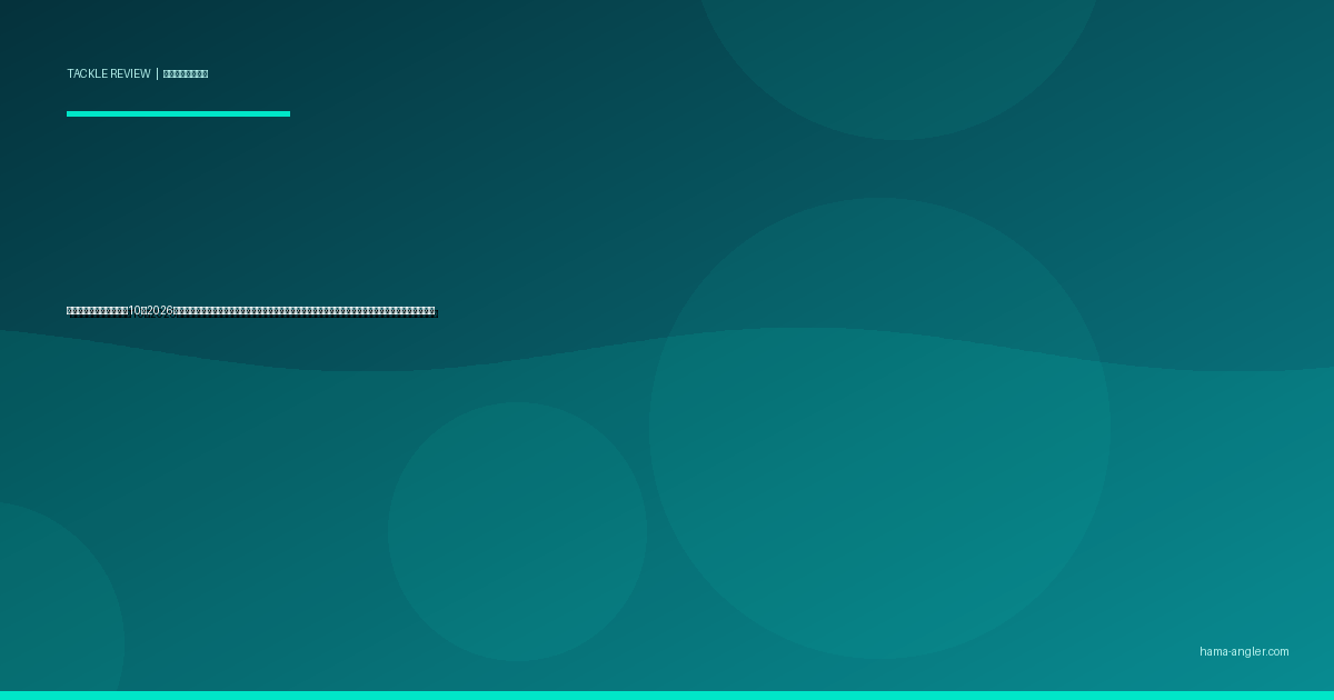 チニングロッドおすすめ10選2026｜浜名湖のクロダイ・キビレをボトム＆トップで攻略するティップ・パワー・レングス別完全比較ガイド