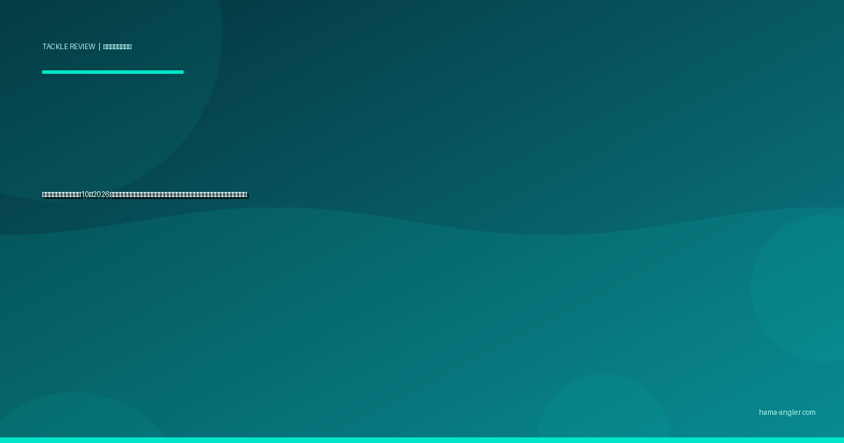 シーバスロッドおすすめ10選2026｜浜名湖・遠州灘のランカー狙いに効くレングス・パワー・テーパー別完全比較ガイド