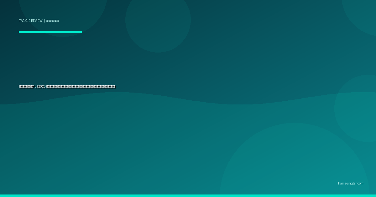 メタルジグおすすめ10選2026｜遠州灘サーフ・浜名湖堤防で青物・ヒラメ・マゴチを狙う重さ・形状・カラー別完全比較ガイド