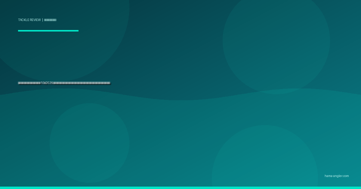 釣り用クーラーボックスおすすめ10選2026｜浜名湖・遠州灘の釣果を鮮度抜群で持ち帰る保冷力・容量・素材別完全比較ガイド