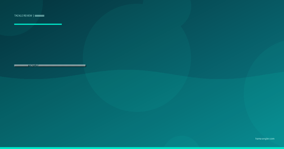 メバリングロッドおすすめ10選2026｜浜名湖・遠州灘で尺メバル候補を仕留める長さ・調子・ティップ素材別完全比較ガイド