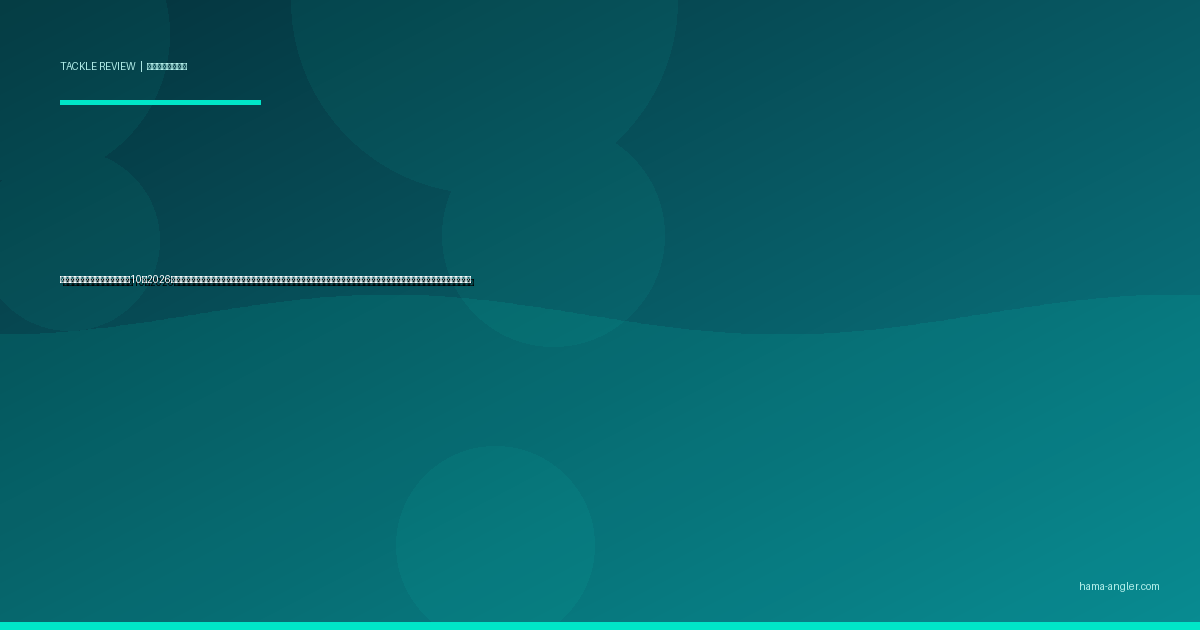 釣り用タックルバッグおすすめ10選2026｜ショルダー・バックパック・ヒップバッグタイプ別完全比較｜遠州灘サーフ・磯・船釣りシーン別の最適な釣りバッグを徹底ガイド