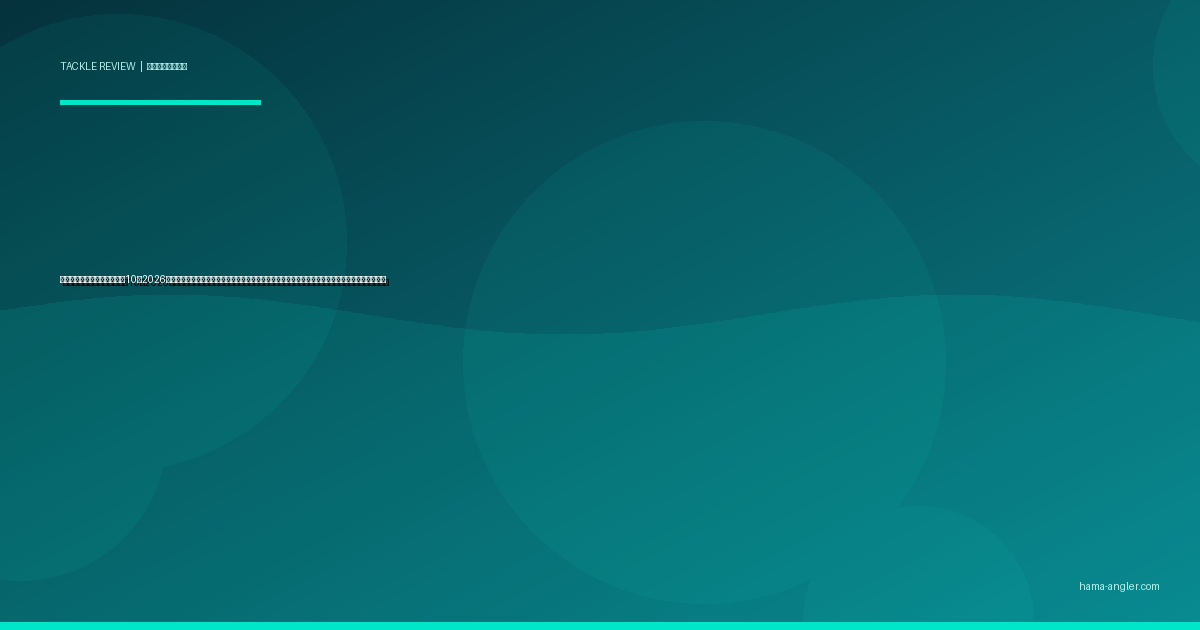 フィッシングナイフおすすめ10選2026｜血抜き・神経締め・三枚おろしまで浜名湖の釣魚を最高鮮度で持ち帰る刃物選び完全比較ガイド