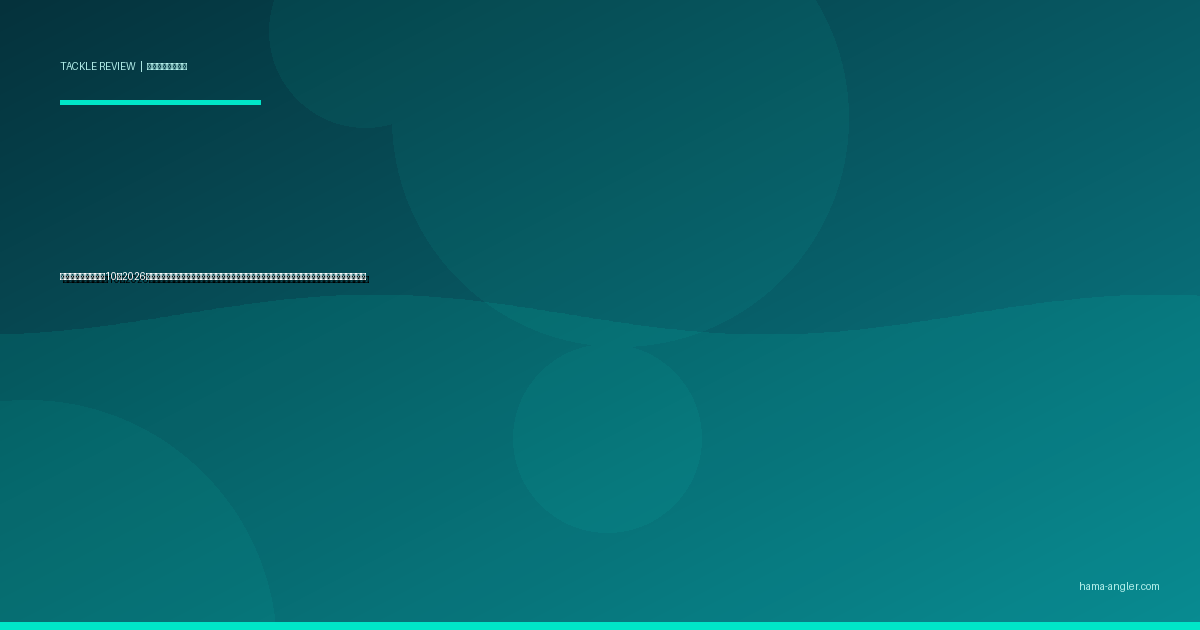 ジグヘッドおすすめ10選2026｜浜名湖・遠州灘のアジング・メバリング・チニングに効く形状・重さ・フック別完全比較ガイド