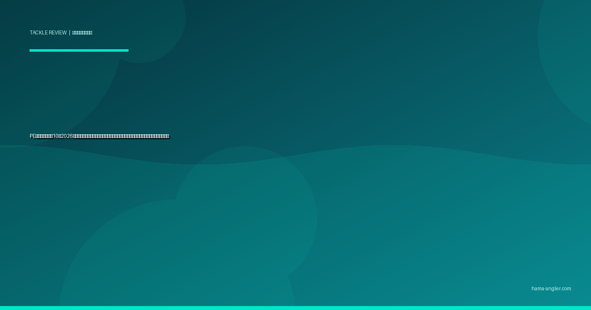 PEラインおすすめ10選2026｜浜名湖・遠州灘の釣り方別に号数・編み数・コーティングを徹底比較する完全ガイド