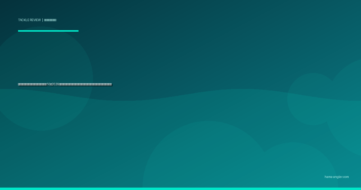 釣り用バッカン・タックルバッグおすすめ10選2026｜浜名湖釣行に最適なサイズ・素材・機能別の選び方と実釣インプレ完全比較