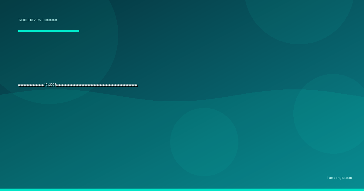 磯靴・フィッシングシューズおすすめ10選2026｜遠州灘サーフ・御前崎磯・浜名湖テトラで転落リスクを最小化するソール種類・素材・フィット感別完全比較ガイド