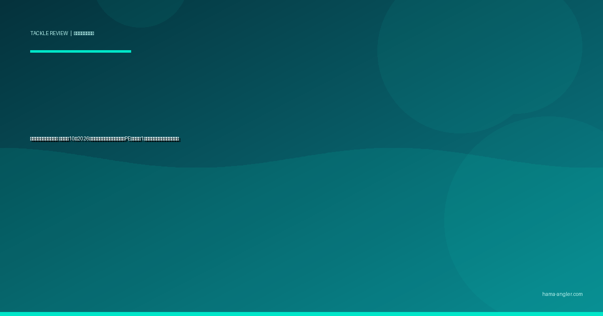 フィッシングプライヤー おすすめ10選2026｜針外し・スプリットリング・PEカットを1本でこなす最強ツールの選び方