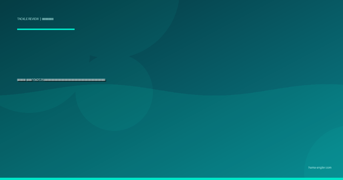 ベイトリール おすすめ10選2026｜浜名湖チニング・遠州灘サーフのボトム攻略に効くギア比・ブレーキ・剛性別完全比較ガイド