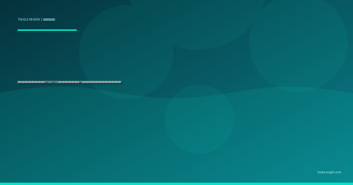 パックロッド（モバイルロッド）おすすめ10選2026｜浜名湖・遠州灘の多彩な釣りを1本でカバーする携帯ロッドの選び方と実釣インプレ完全比較