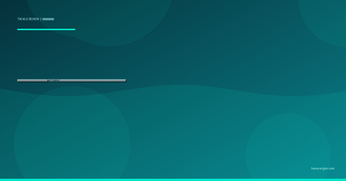 ルアー回収機（ルアーリトリーバー）おすすめ10選2026｜浜名湖・遠州灘の根掛かりポイントで高額ルアーを救出する重さ・方式・到達距離別完全比較ガイド