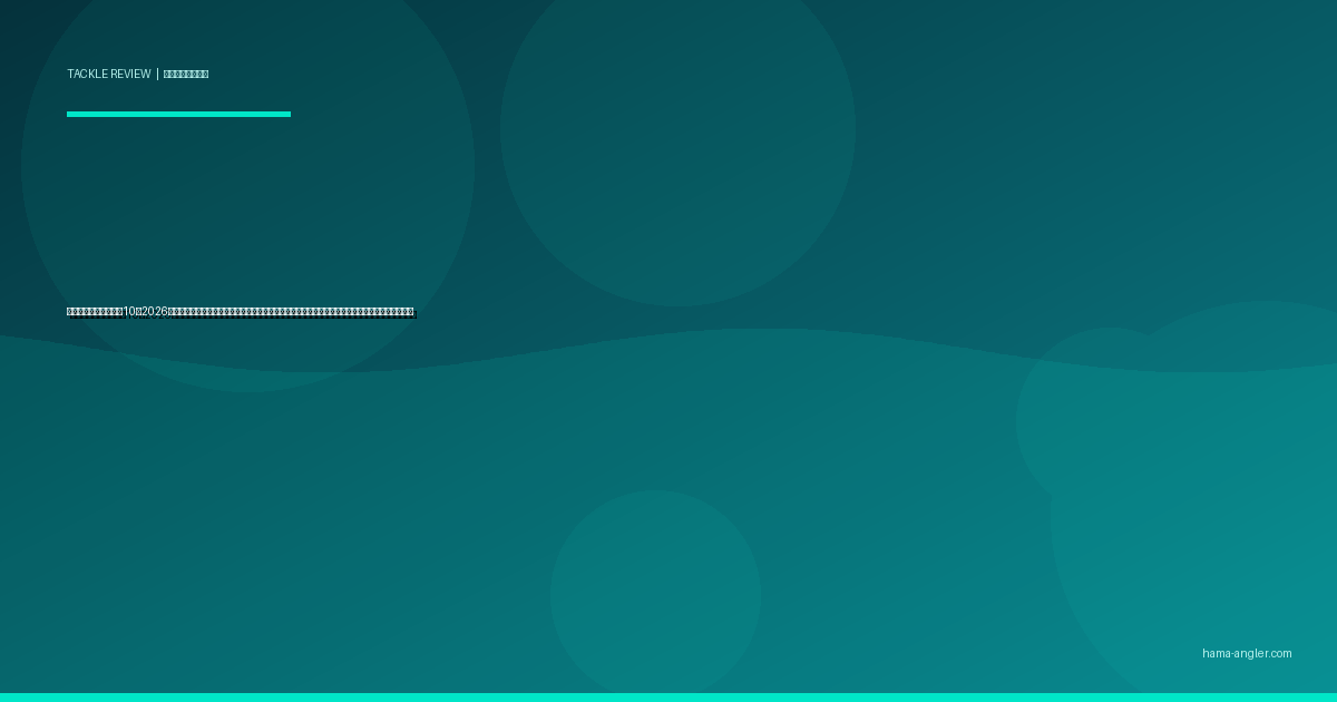 エギ（餌木）おすすめ10選2026｜浜名湖・遠州灘のアオリイカ・コウイカを号数・カラー・沈下速度別に攻略する完全比較ガイド