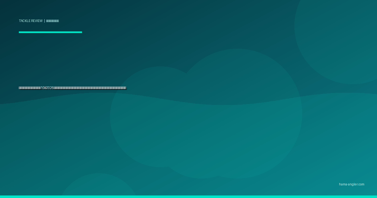 電気ウキ（電子ウキ）おすすめ10選2026｜浜名湖・遠州灘の夜釣りでクロダイ・メバル・タチウオを狙う明るさ・号数・電池別完全比較ガイド