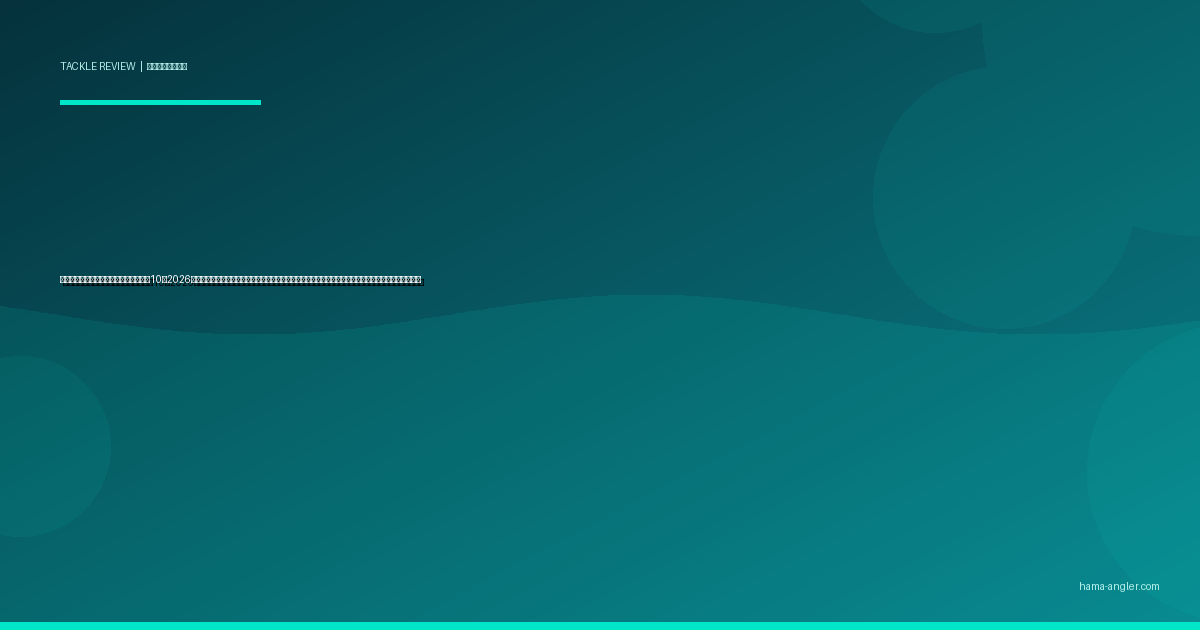 ランディングネット（タモ網）おすすめ10選2026｜浜名湖・遠州灘のシーバス・クロダイ・青物を確実に取り込む枠径・柄長・網素材別完全比較ガイド