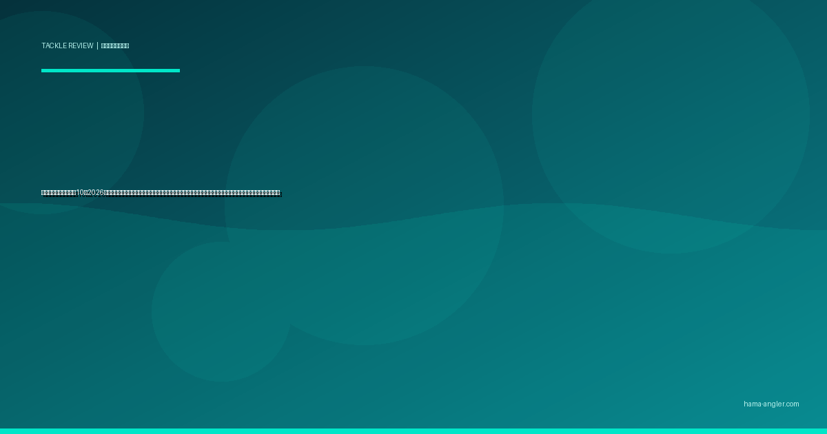 エギ（餌木）おすすめ10選2026｜浜名湖・遠州灘のアオリイカ・コウイカを秋春シーズンで攻略するサイズ・沈下速度・カラー別完全比較ガイド