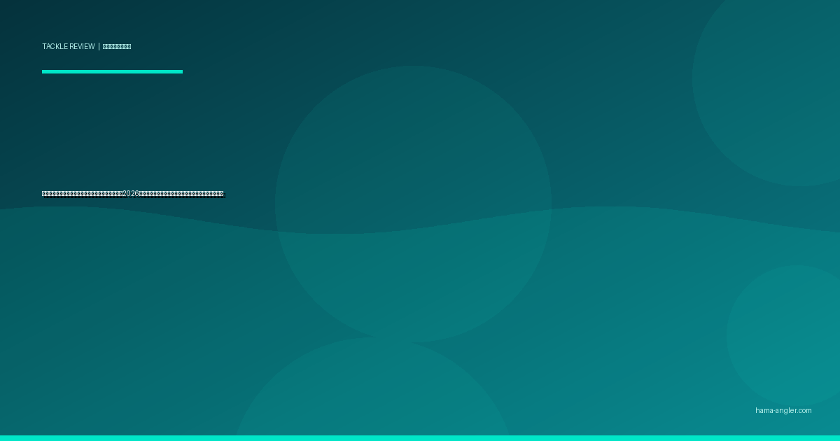 スナップ・スイベル・接続金具の選び方完全ガイド2026｜浜名湖の釣り方別に強度・サイズ・形状を徹底比較