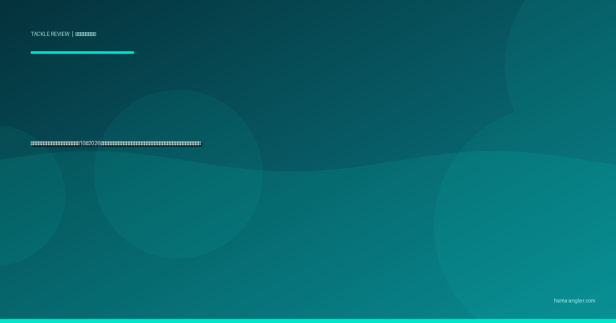 スナップ・スイベル（サルカン）おすすめ10選2026｜浜名湖・遠州灘のルアー交換を劇的に速くする強度・サイズ・形状別完全比較ガイド