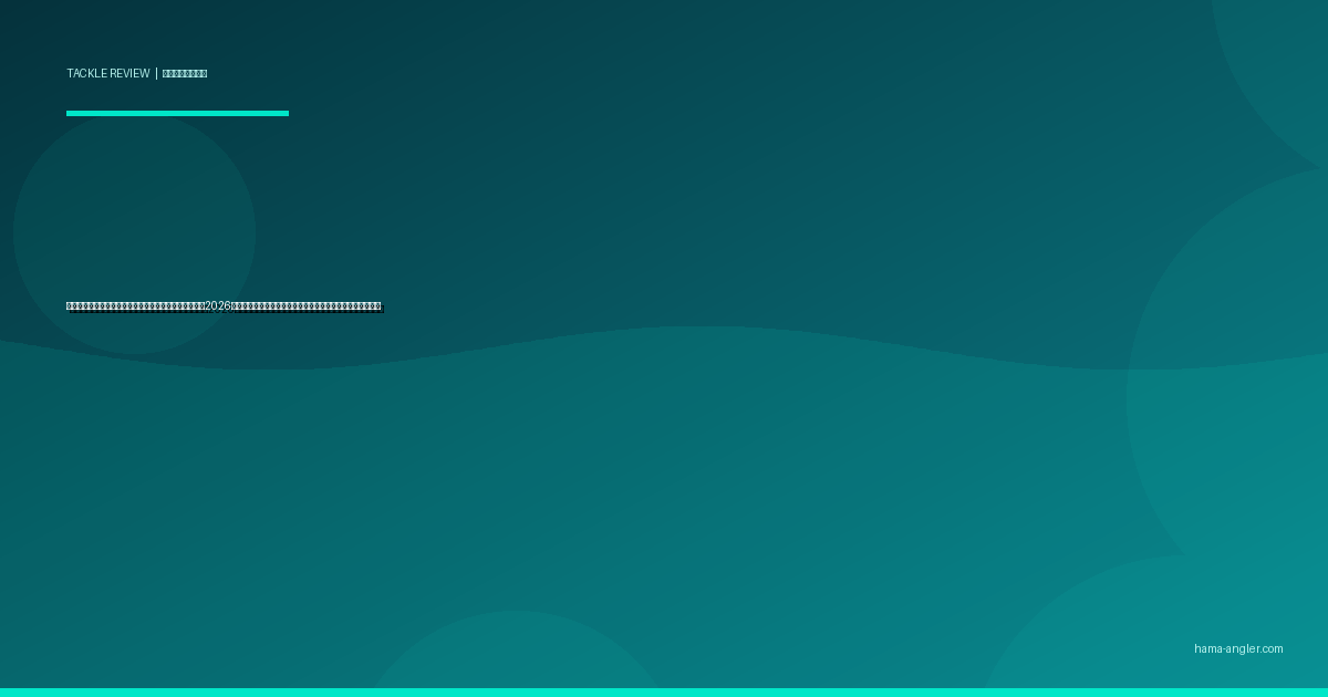 釣り用オモリ（シンカー）おすすめ＆選び方完全ガイド2026｜浜名湖・遠州灘の釣り方別に形状・素材・号数を徹底比較