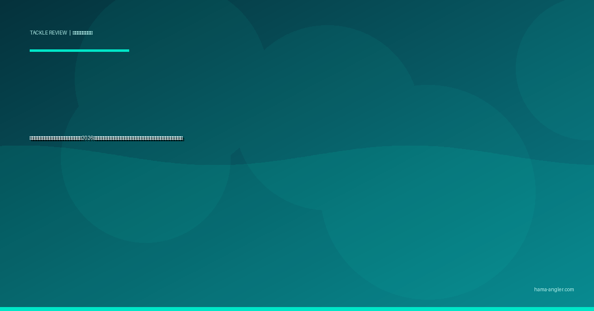 釣り針（フック）おすすめ＆選び方完全ガイド2026｜浜名湖・遠州灘の対象魚別に針の種類・号数・素材・コーティングを徹底比較