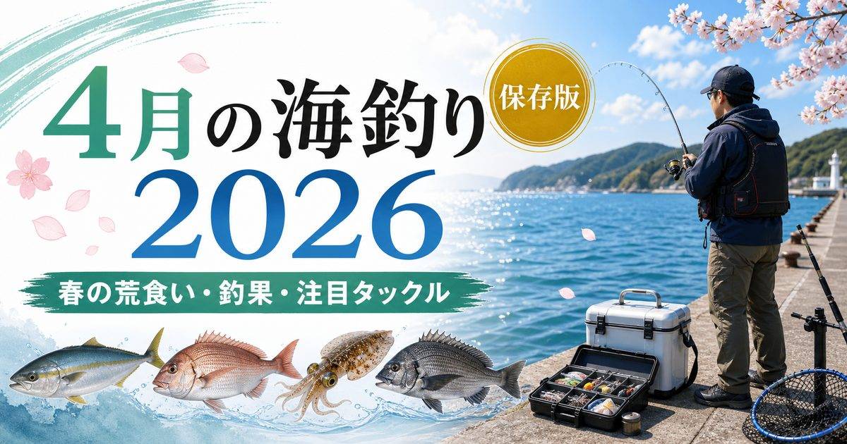 2026年4月の海釣り最新情報を表す春の堤防釣りアイキャッチ
