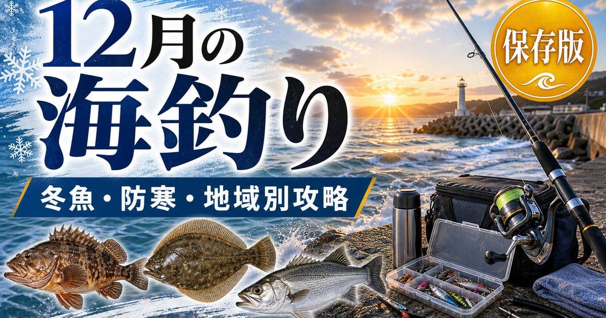 12月の海釣りの釣り記事アイキャッチ画像