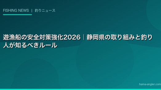 遊漁船の安全対策強化2026｜静岡県の取り組みと釣り人が知るべきルール