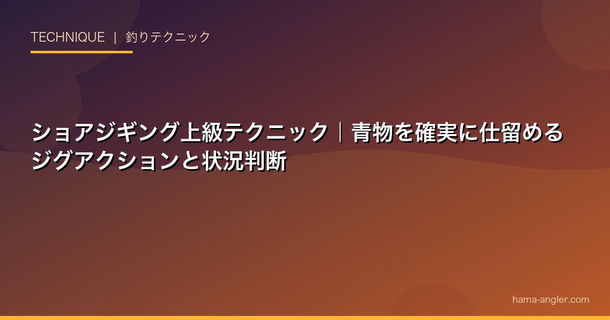 ショアジギング上級テクニック｜青物を確実に仕留めるジグアクションと状況判断