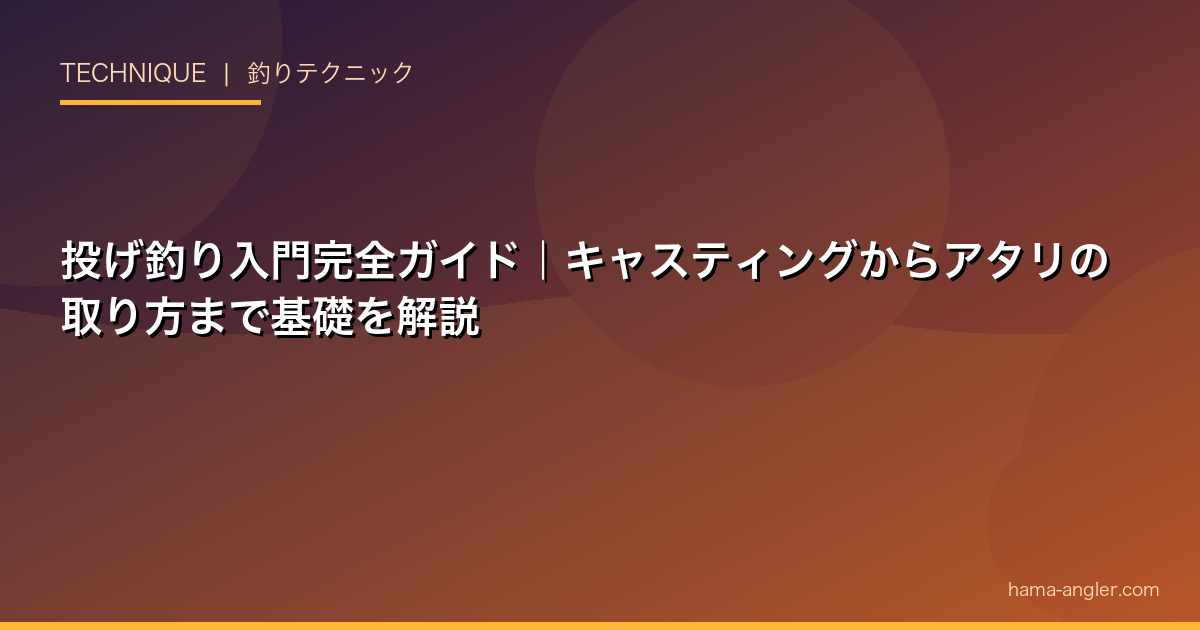 投げ釣り入門完全ガイド｜キャスティングからアタリの取り方まで基礎を解説