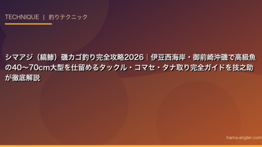 シマアジ（縞鯵）磯カゴ釣り完全攻略2026｜伊豆西海岸・御前崎沖磯で高級魚の40〜70cm大型を仕留めるタックル・コマセ・タナ取り完全ガイドを技之助が徹底解説
