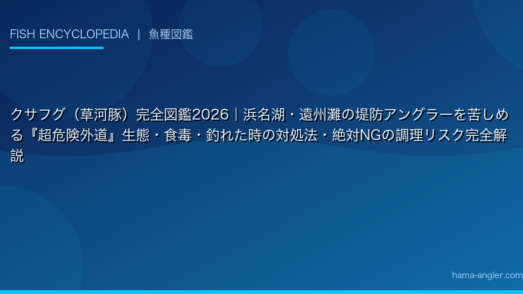 クサフグ（草河豚）完全図鑑2026｜浜名湖・遠州灘の堤防アングラーを苦しめる『超危険外道』生態・食毒・釣れた時の対処法・絶対NGの調理リスク完全解説