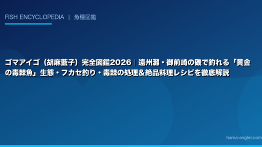 ゴマアイゴ（胡麻藍子）完全図鑑2026｜遠州灘・御前崎の磯で釣れる「黄金の毒棘魚」生態・フカセ釣り・毒棘の処理＆絶品料理レシピを徹底解説