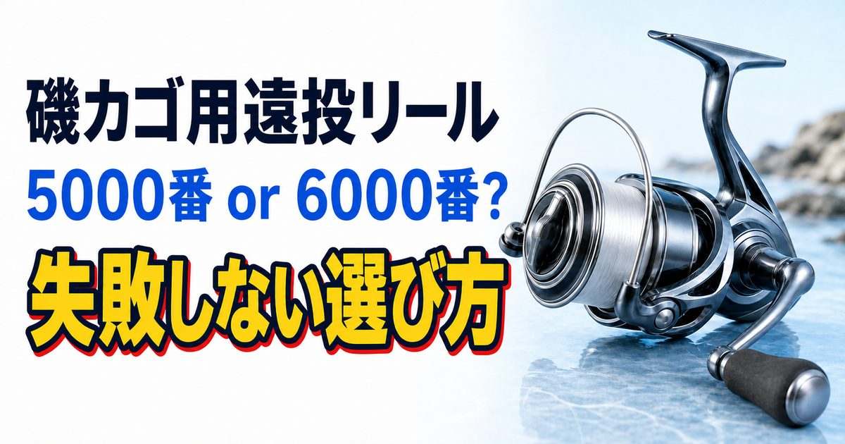 磯カゴ用遠投リールの5000番と6000番の選び方を示すアイキャッチ