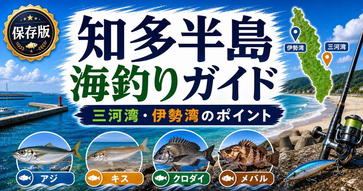 知多半島の海とは｜三河湾と伊勢湾に挟まれた釣りのパラダイスの要点を伝える釣り記事アイキャッチ画像