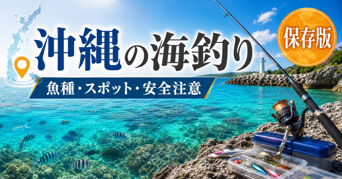 1. 沖縄の海釣りの特徴｜亜熱帯の海が生む豊かな魚種と注意点の要点を伝える釣り記事アイキャッチ画像