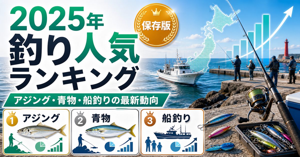 2025年の釣り人口動向：数字で見るブームの実態の要点を伝える釣り記事アイキャッチ画像